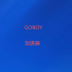 GOBOY加速器 - 专业的全球vpn加速器2026十大翻墙软件推荐-GOBOY VPN